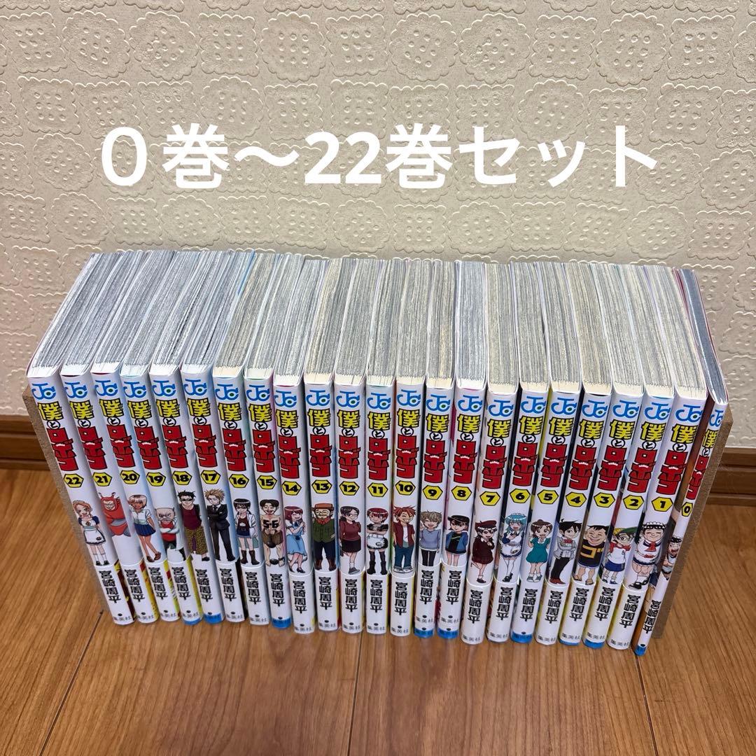 僕とロボコ　全巻セット（０巻〜22巻）