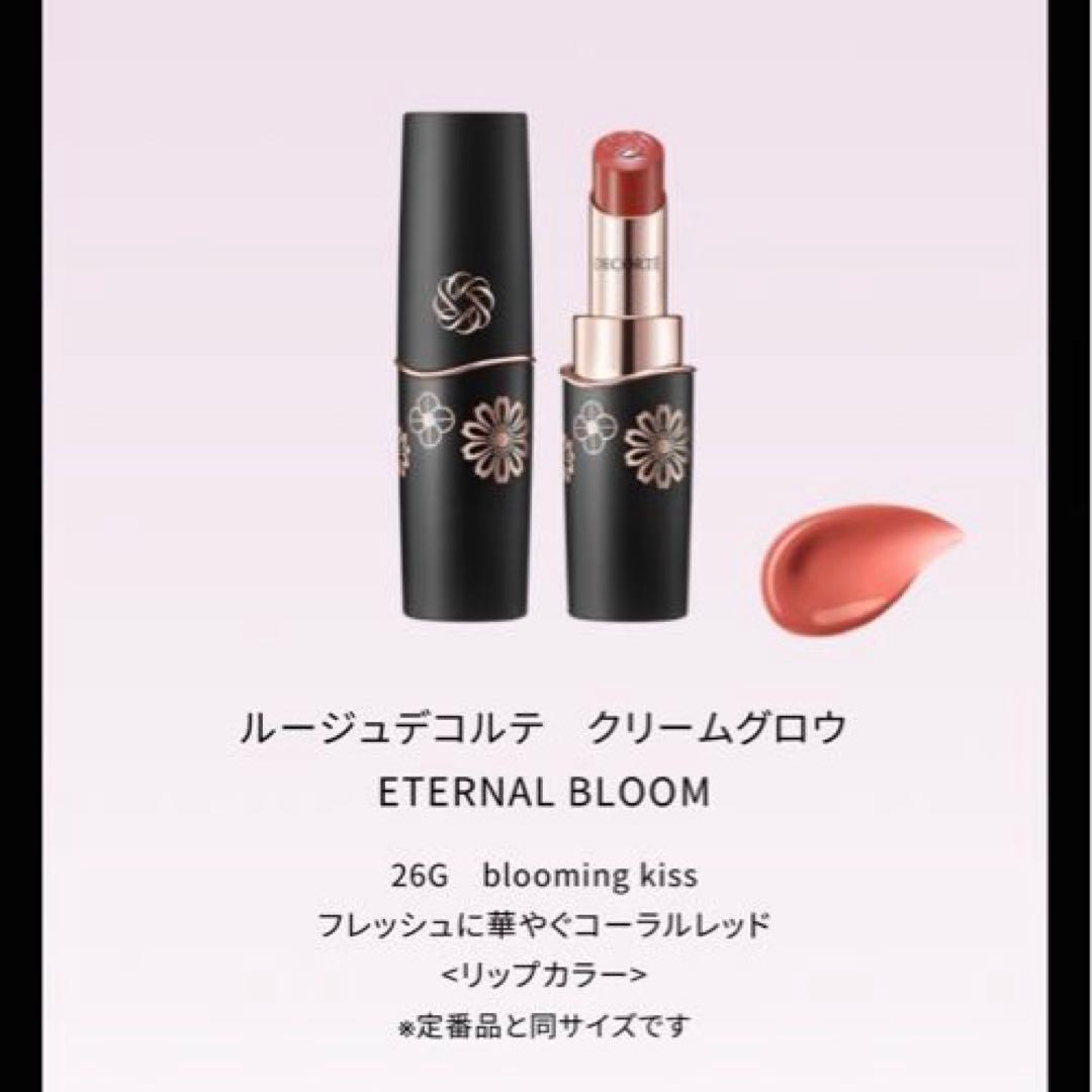 新品　コスメデコルテ　エターナルブルーム　クリスマスコフレ　アイシャドウ以外