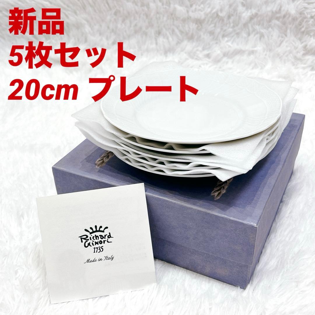 【新品】5枚セット リチャードジノリ ベッキオホワイト 20cm プレート 皿
