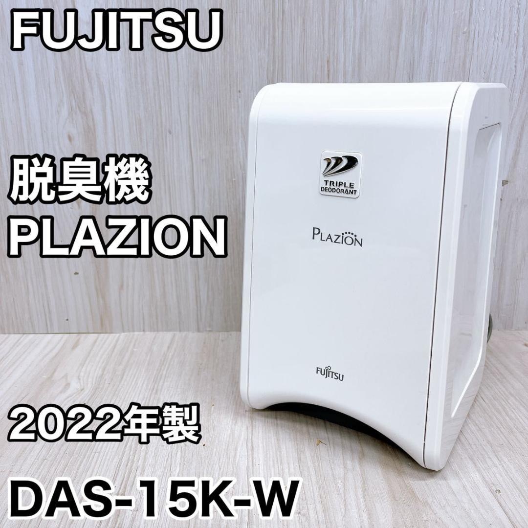 FUJITSU 富士通ゼネラル PLAZION 脱臭機 DAS-15K-W