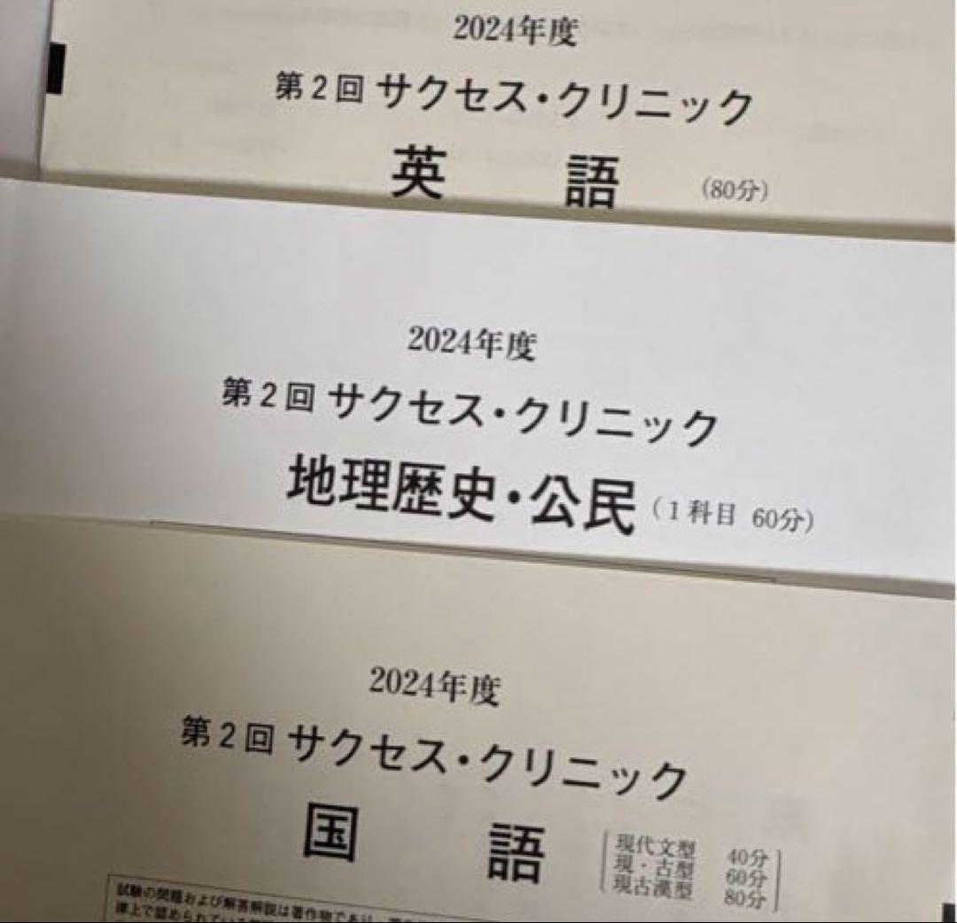 2024年度 第2回 サクセスクリニック 河合塾 (答え付き)