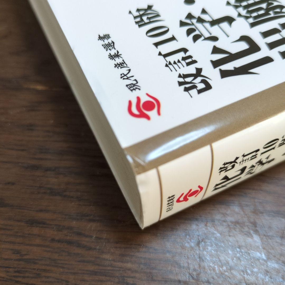 化学・バイオ特許の出願戦略 改訂10版