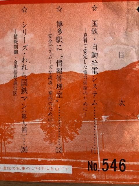 d429y55 昭和レトロ 国鉄通信 全54冊セット 鉄道資料 国鉄広報誌