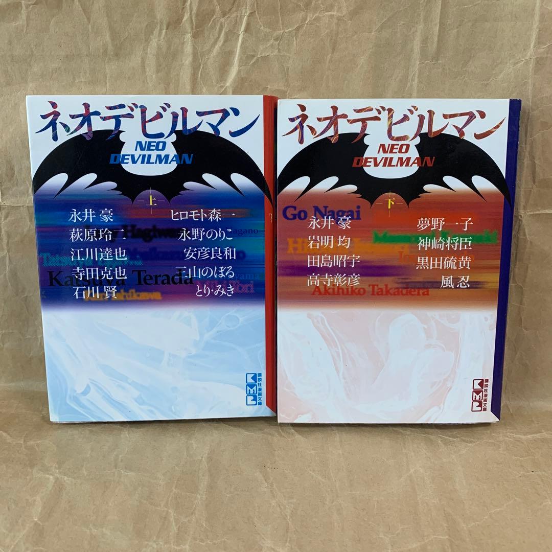 デビルマン ネオデビルマン 上下 新デビルマン けっこう仮面 セット