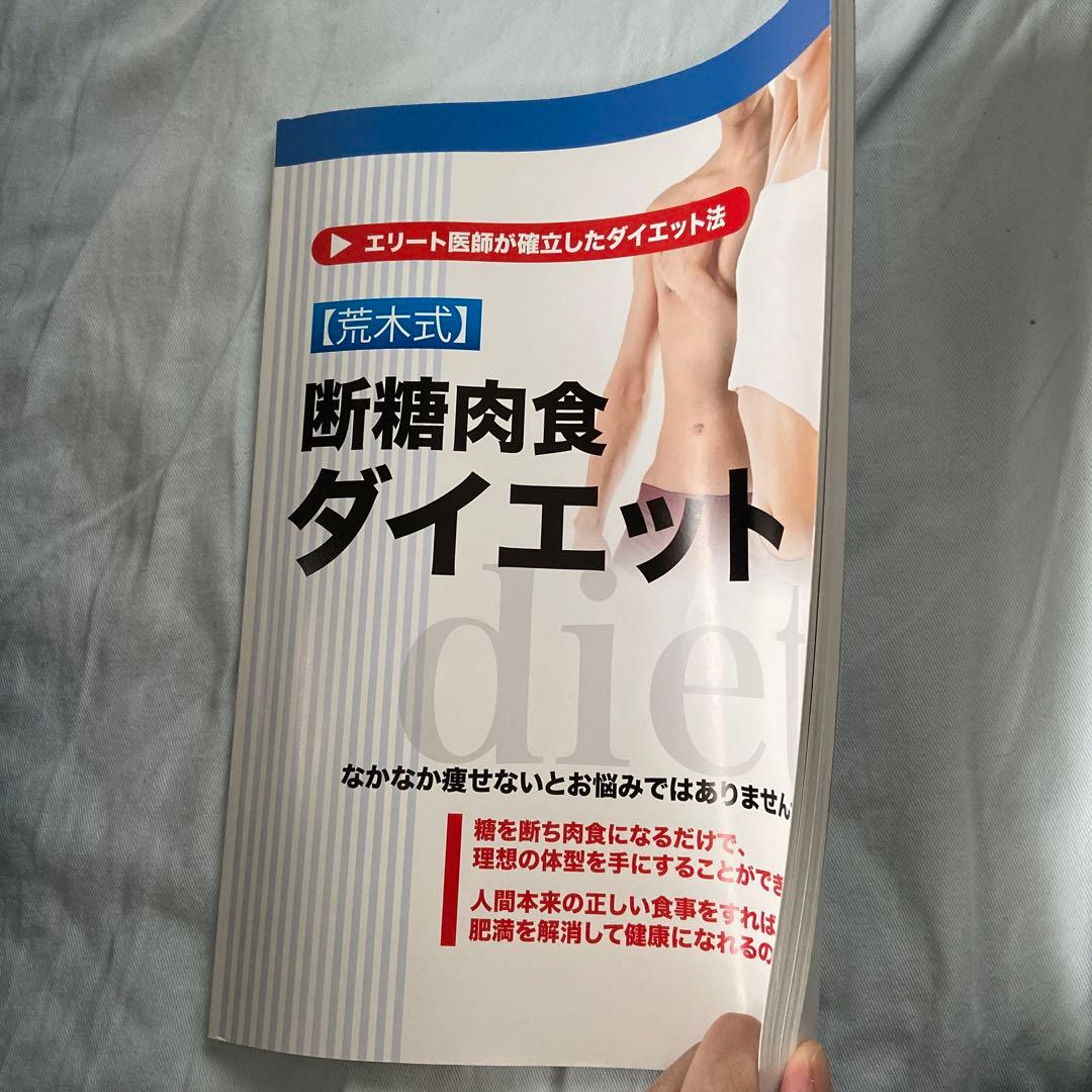 荒木式　断糖肉食ダイエット　DVD2枚組　エリート医師が確立したダイエット法