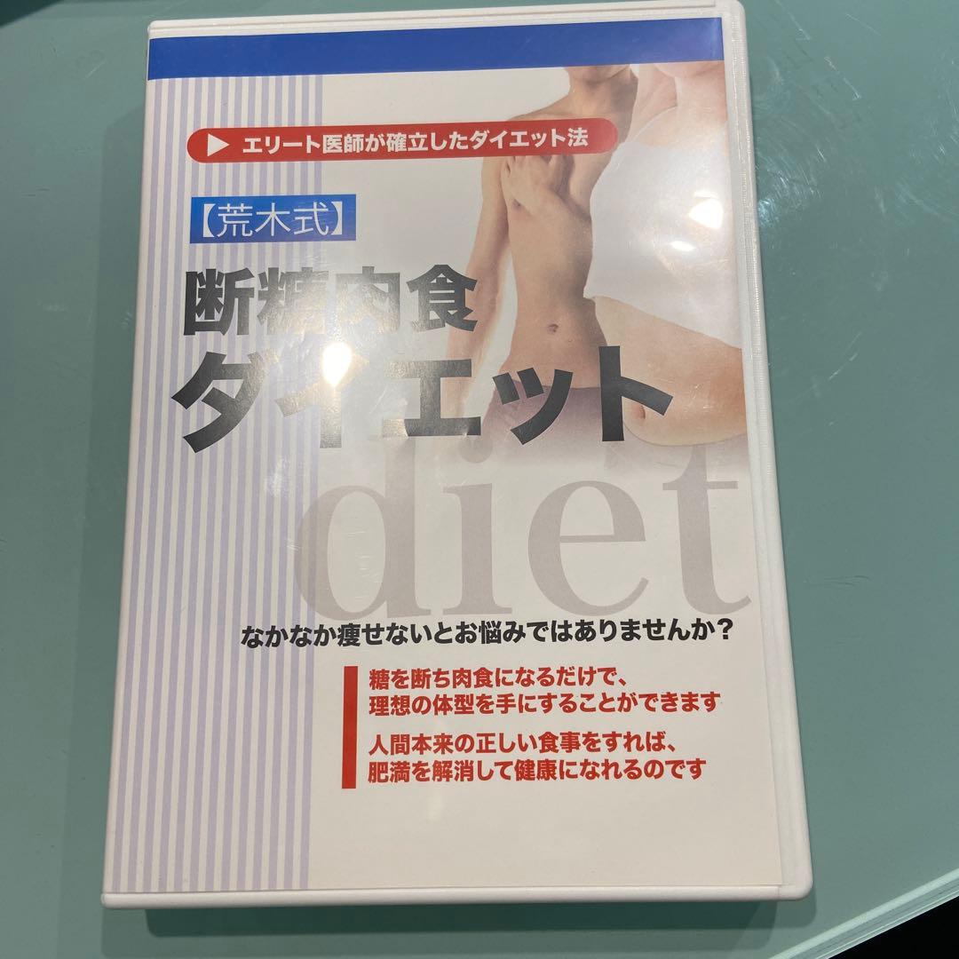 荒木式　断糖肉食ダイエット　DVD2枚組　エリート医師が確立したダイエット法