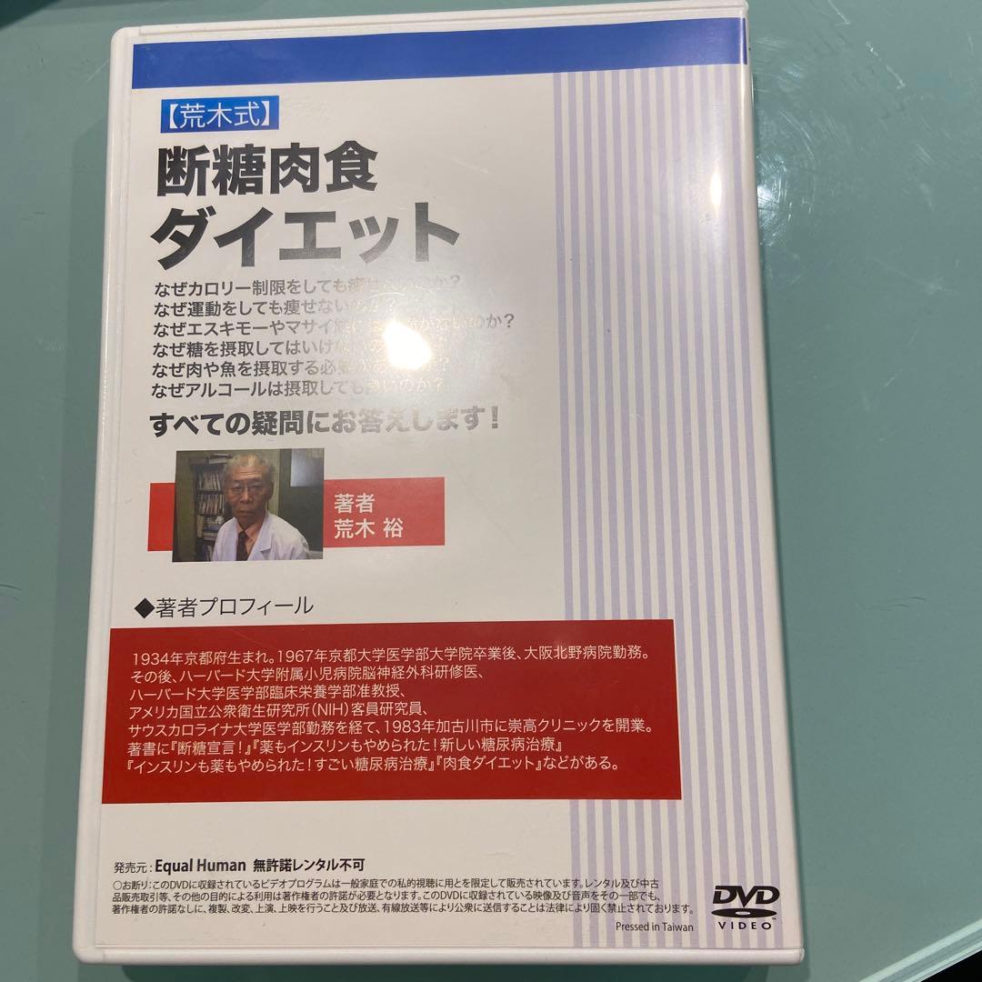 荒木式　断糖肉食ダイエット　DVD2枚組　エリート医師が確立したダイエット法