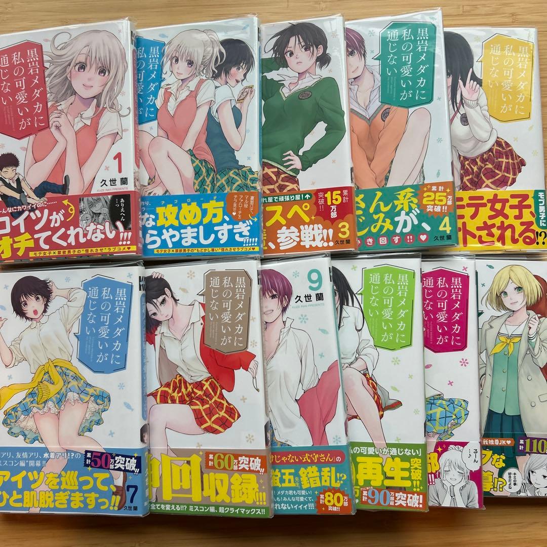 黒岩メダカに私の可愛いが通じない 1〜19全巻初版帯付（6巻無し）