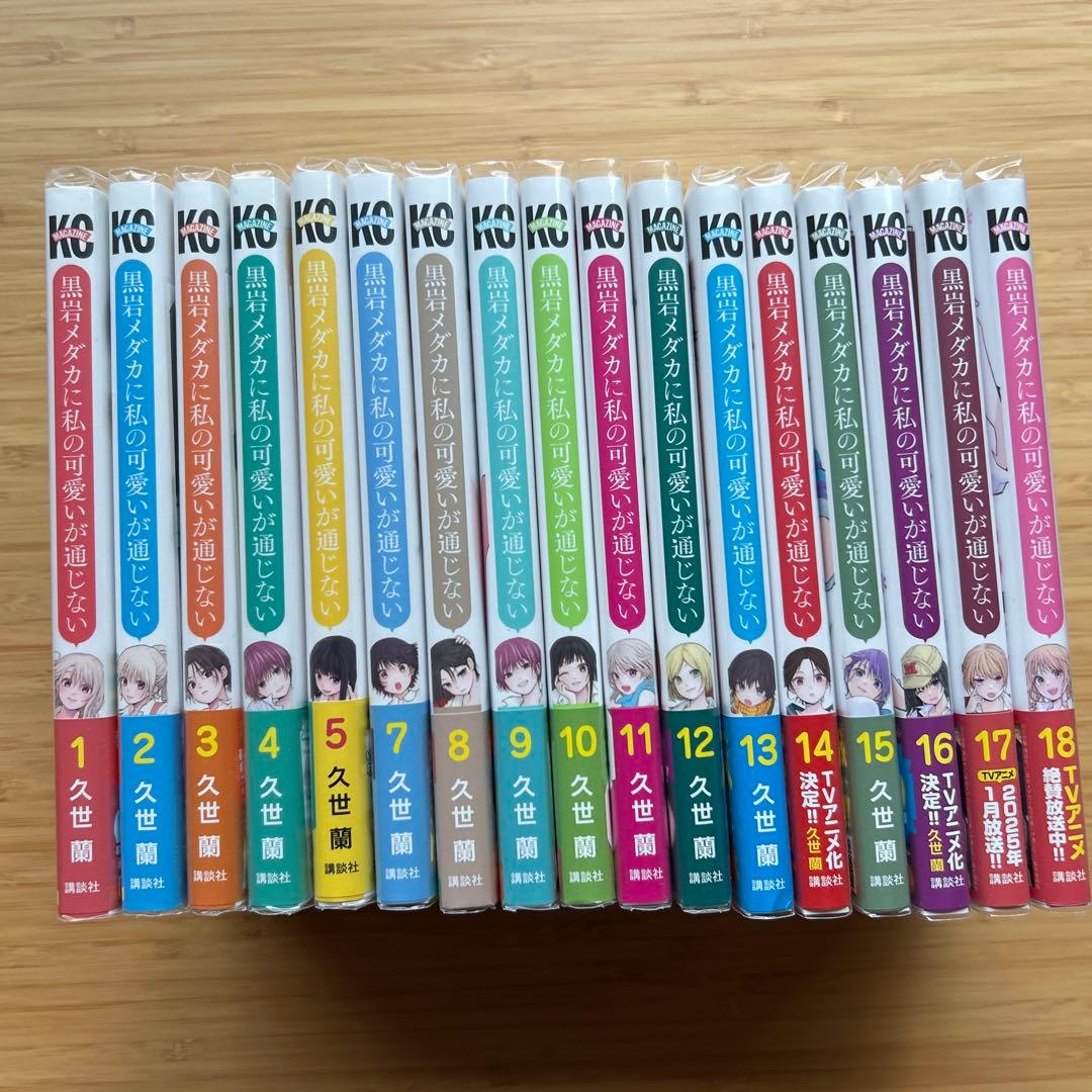 黒岩メダカに私の可愛いが通じない 1〜19全巻初版帯付（6巻無し）