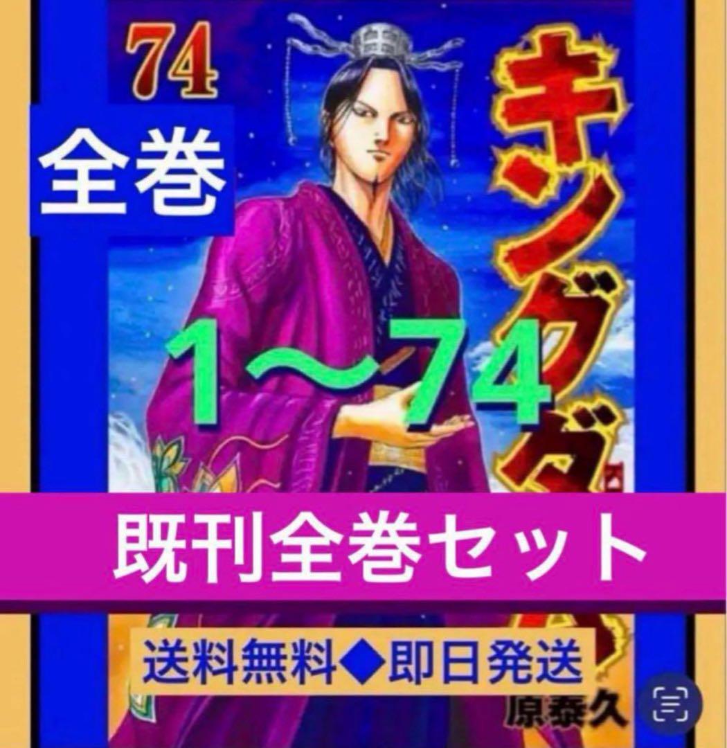 キングダム1〜74巻　既刊全巻セット　原泰久