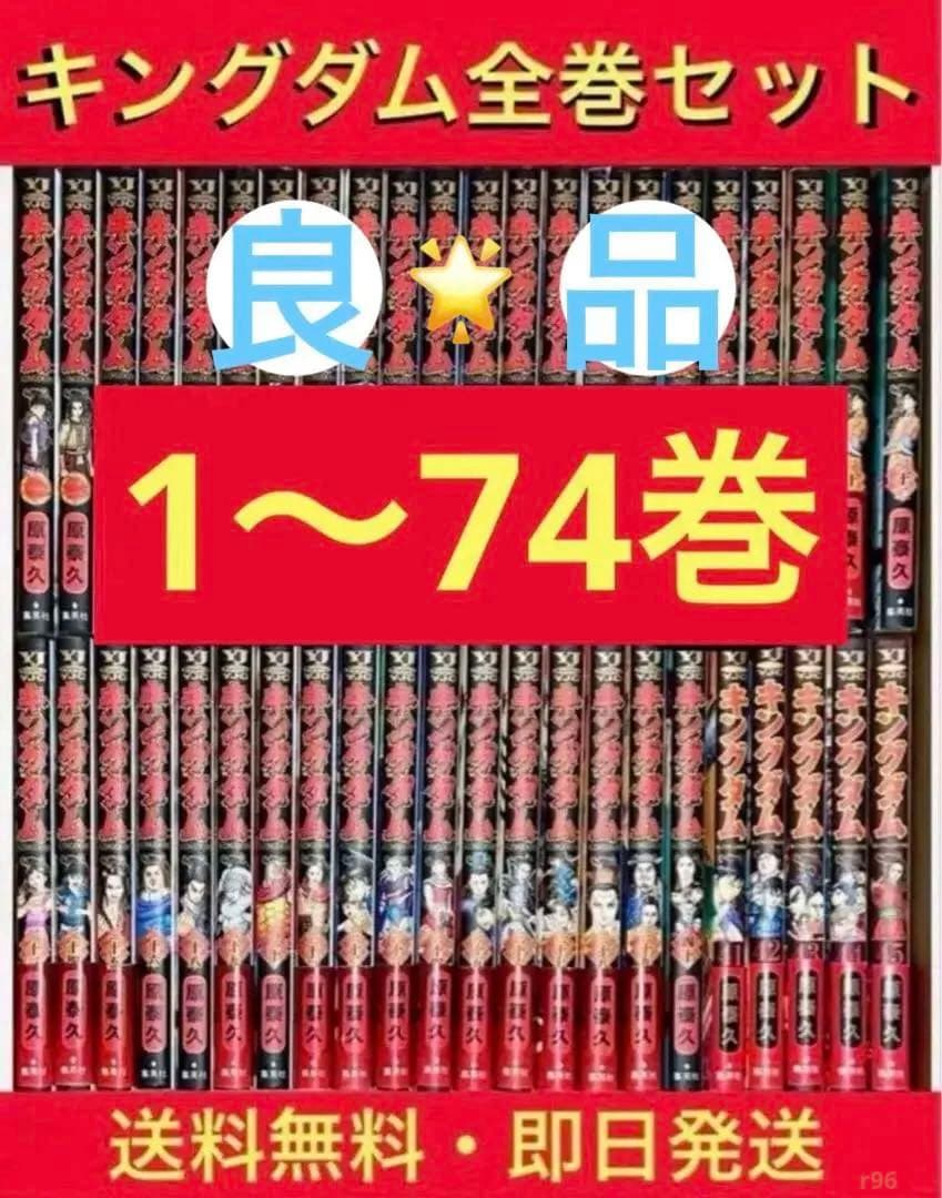 キングダム1〜74巻　既刊全巻セット　原泰久