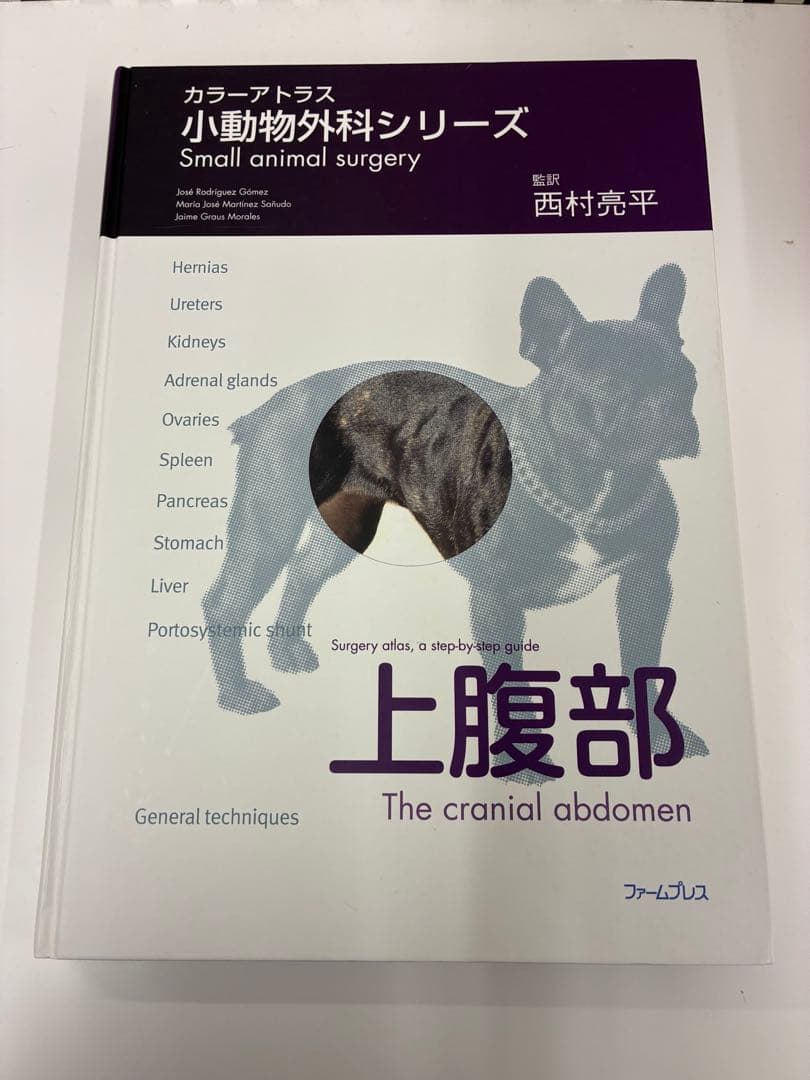カラーアトラス小動物外科シリーズ 上腹部 獣医 小動物