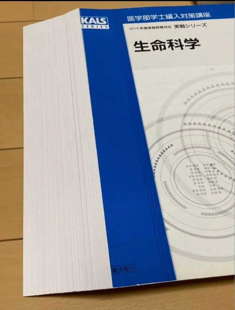 KALS 医学部学士編入対策講座フルセット