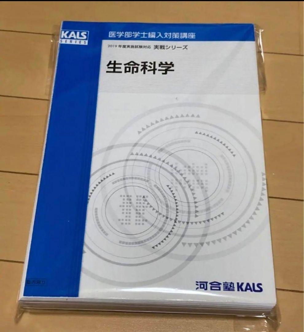 KALS 医学部学士編入対策講座フルセット