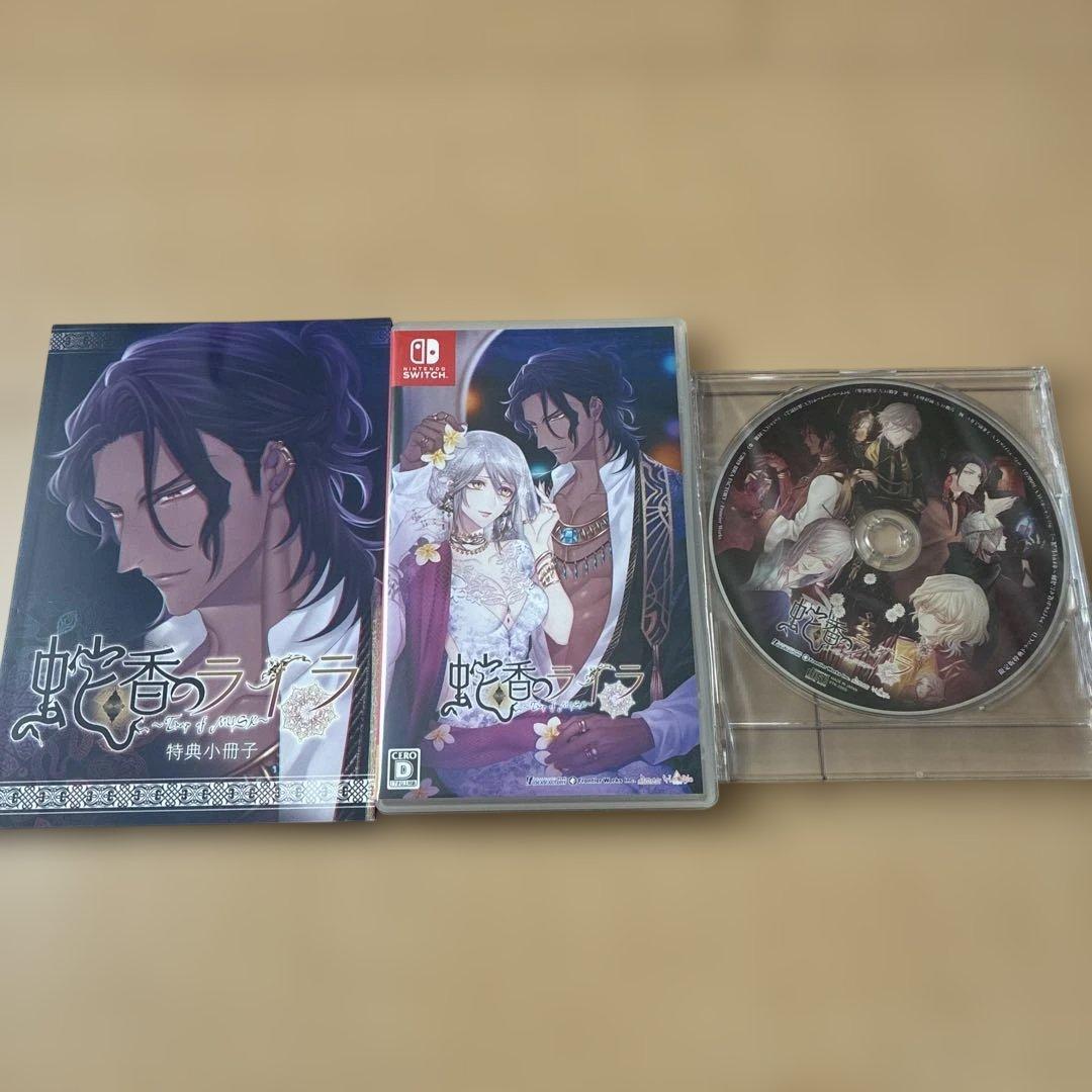 蛇香のライラ 限定版