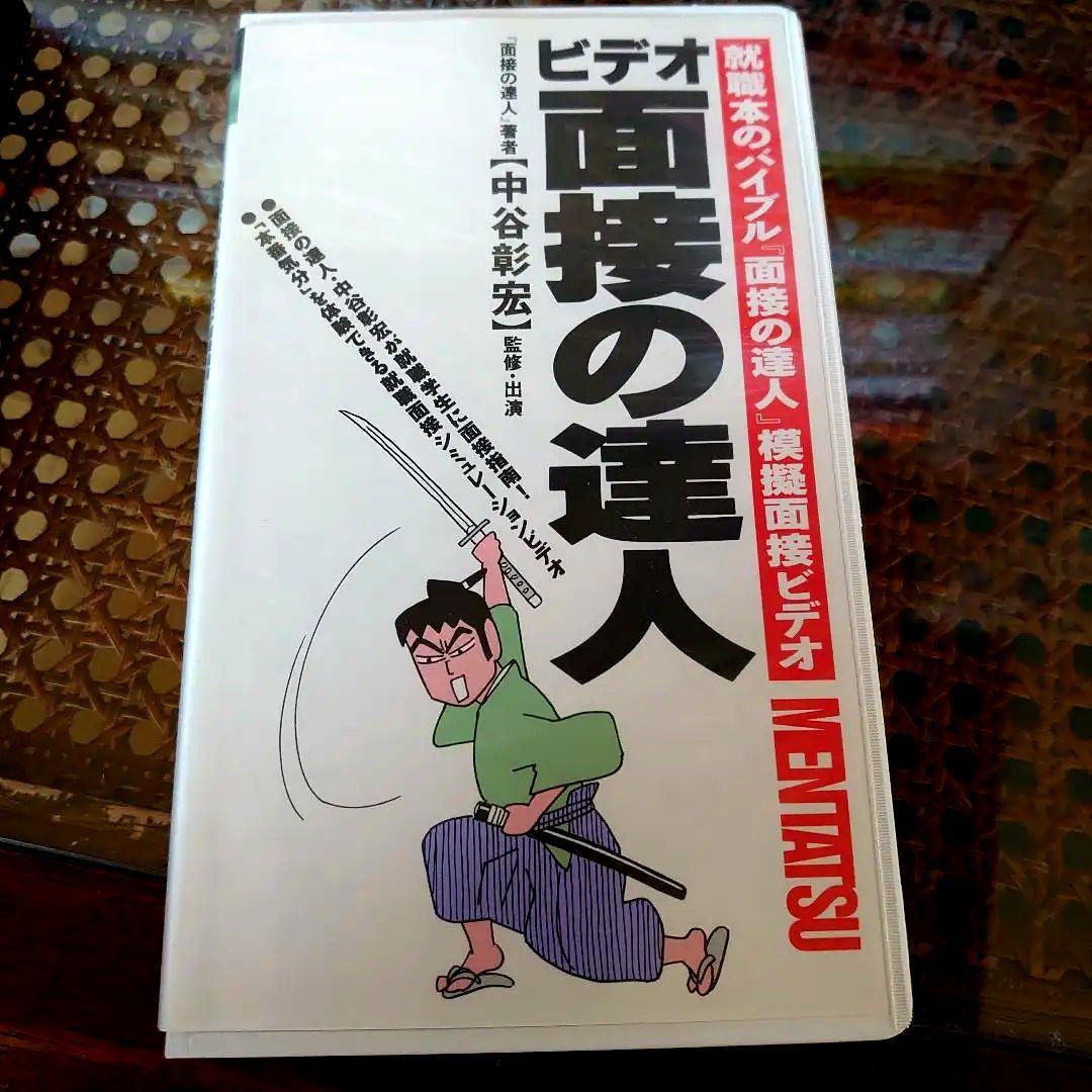 【値下げ】中谷彰宏 ビデオ塾 VHS 面接の達人 ビデオ