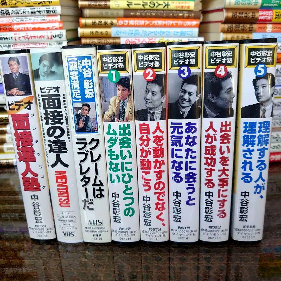 【値下げ】中谷彰宏 ビデオ塾 VHS 面接の達人 ビデオ