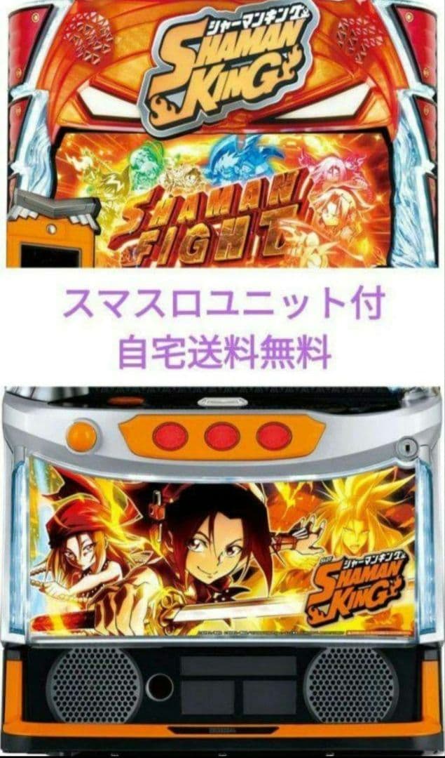 パチスロ実機 シャーマンキング スマスロユニット付⑦