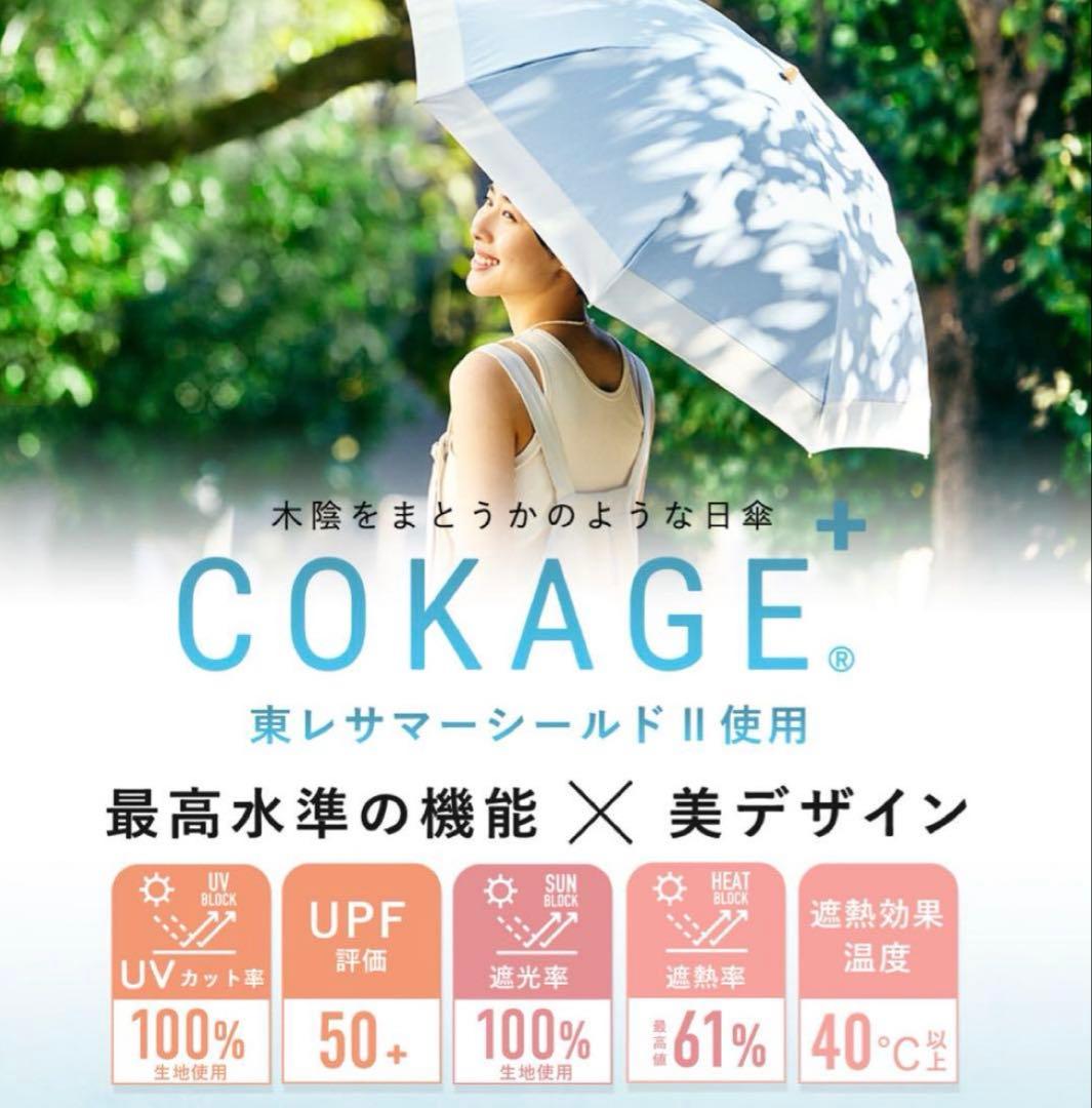 【未使用】COKAGE+/コカゲ 日傘 ティールブルー 折り畳み 遮熱 UV