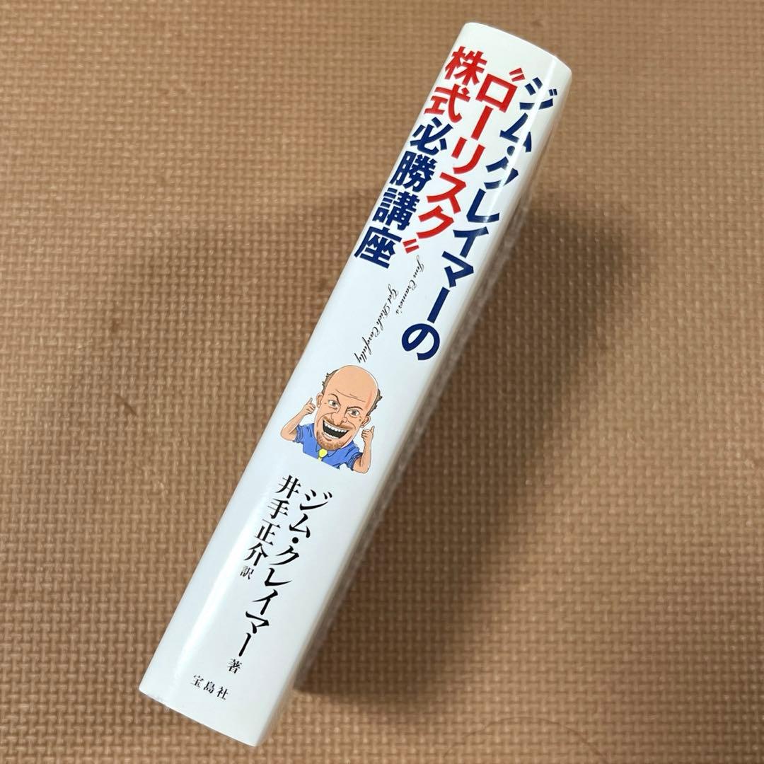 ☆送料無料☆ ジム・クレイマーの\"ローリスク\"株式必勝講座