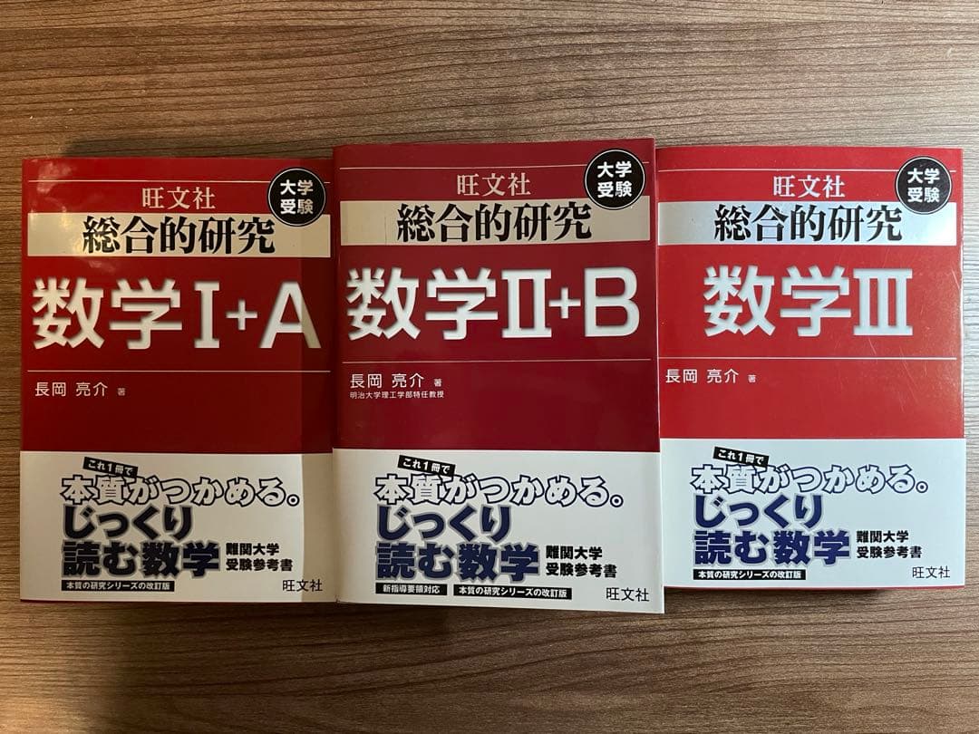 総合的研究 数学Ⅰ＋A 数学Ⅱ＋B 数学Ⅲ　大学受験　長岡亮介　3冊セット