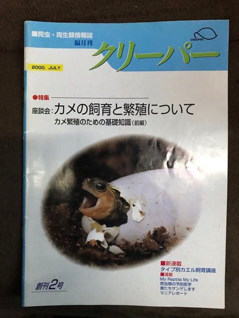 爬虫類両生類情報誌　クリーパー　2号