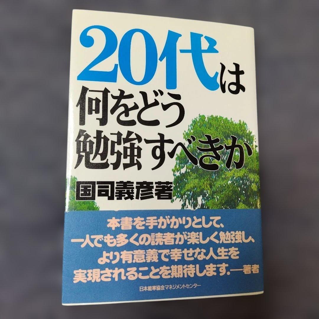 20代は何をどう勉強すべきか