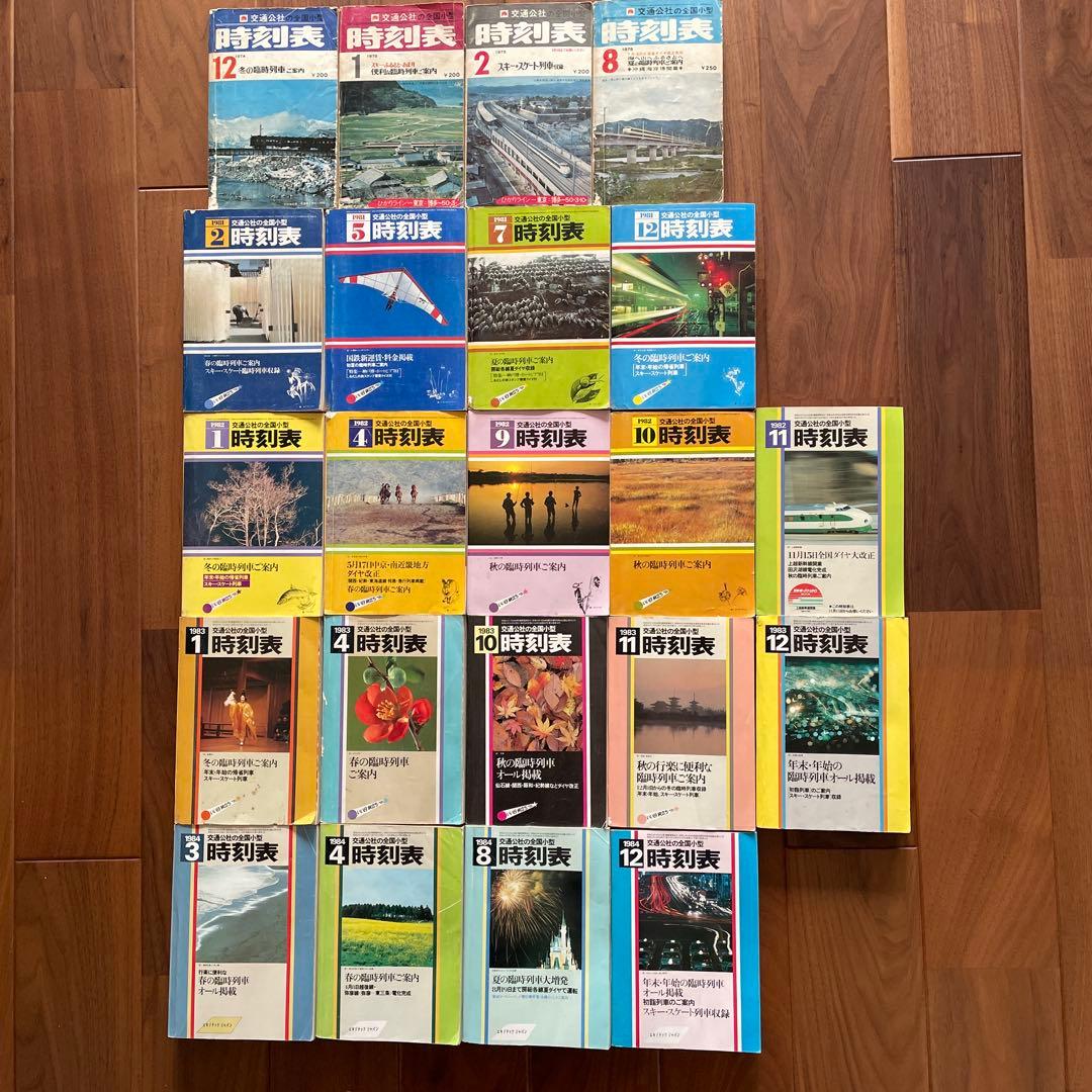 交通公社の全国小型時刻表 22冊￼