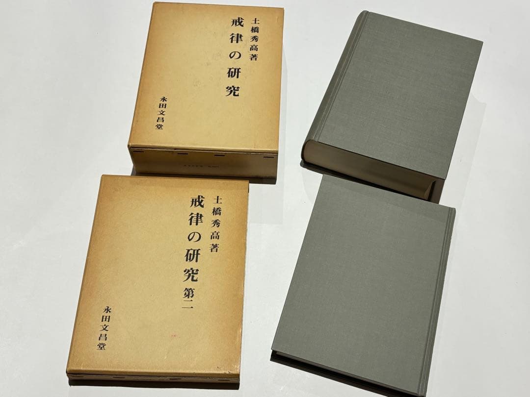 「戒律の研究 第一・第二」土橋秀高著 永田文昌堂 昭55・57 揃2冊|仏教書