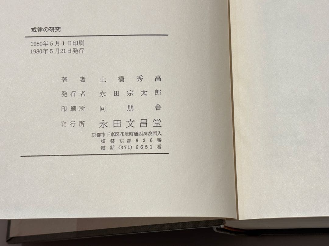 「戒律の研究 第一・第二」土橋秀高著 永田文昌堂 昭55・57 揃2冊|仏教書