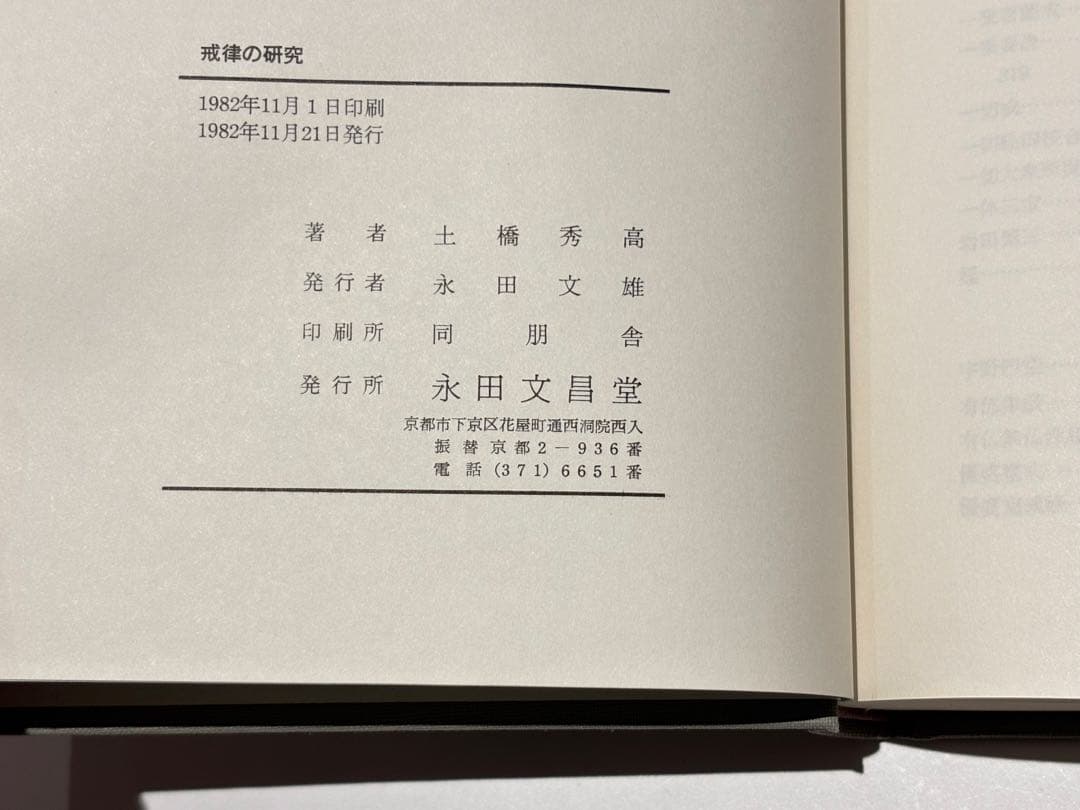 「戒律の研究 第一・第二」土橋秀高著 永田文昌堂 昭55・57 揃2冊|仏教書