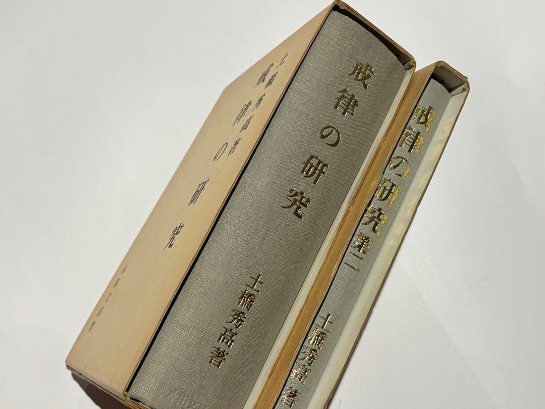 「戒律の研究 第一・第二」土橋秀高著 永田文昌堂 昭55・57 揃2冊|仏教書