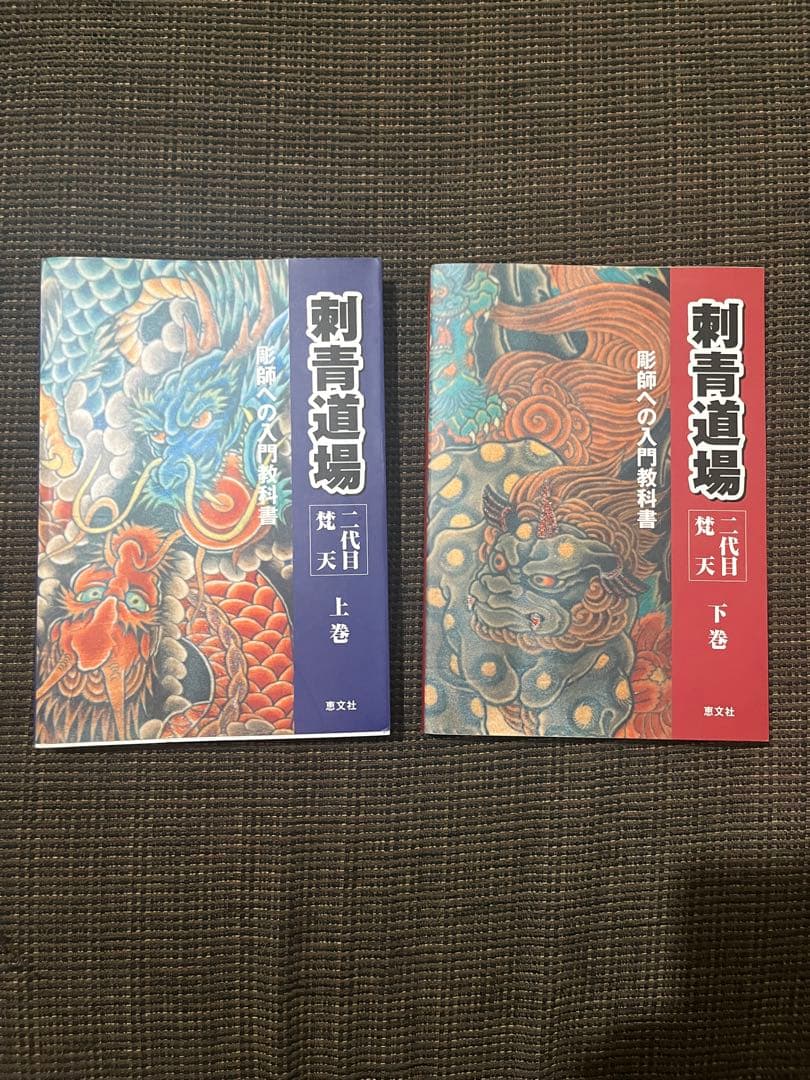 刺青道場 全巻セット 上巻・下巻　二代目梵天　状態良好