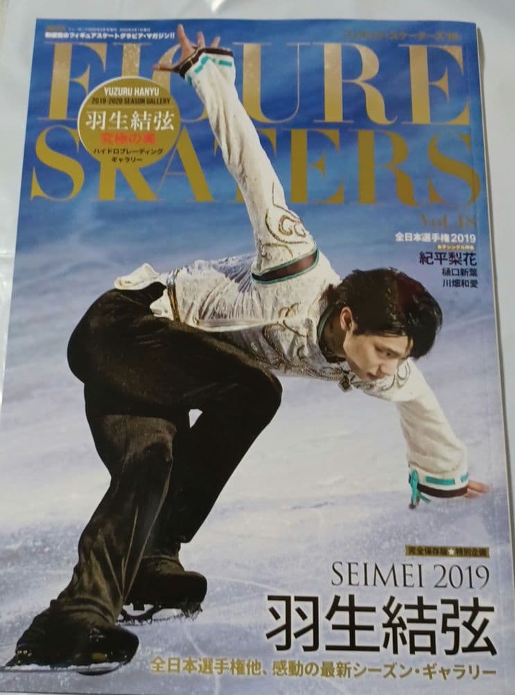 フィギュアスケーターズvol.18　羽生結弦　　　　究極の美