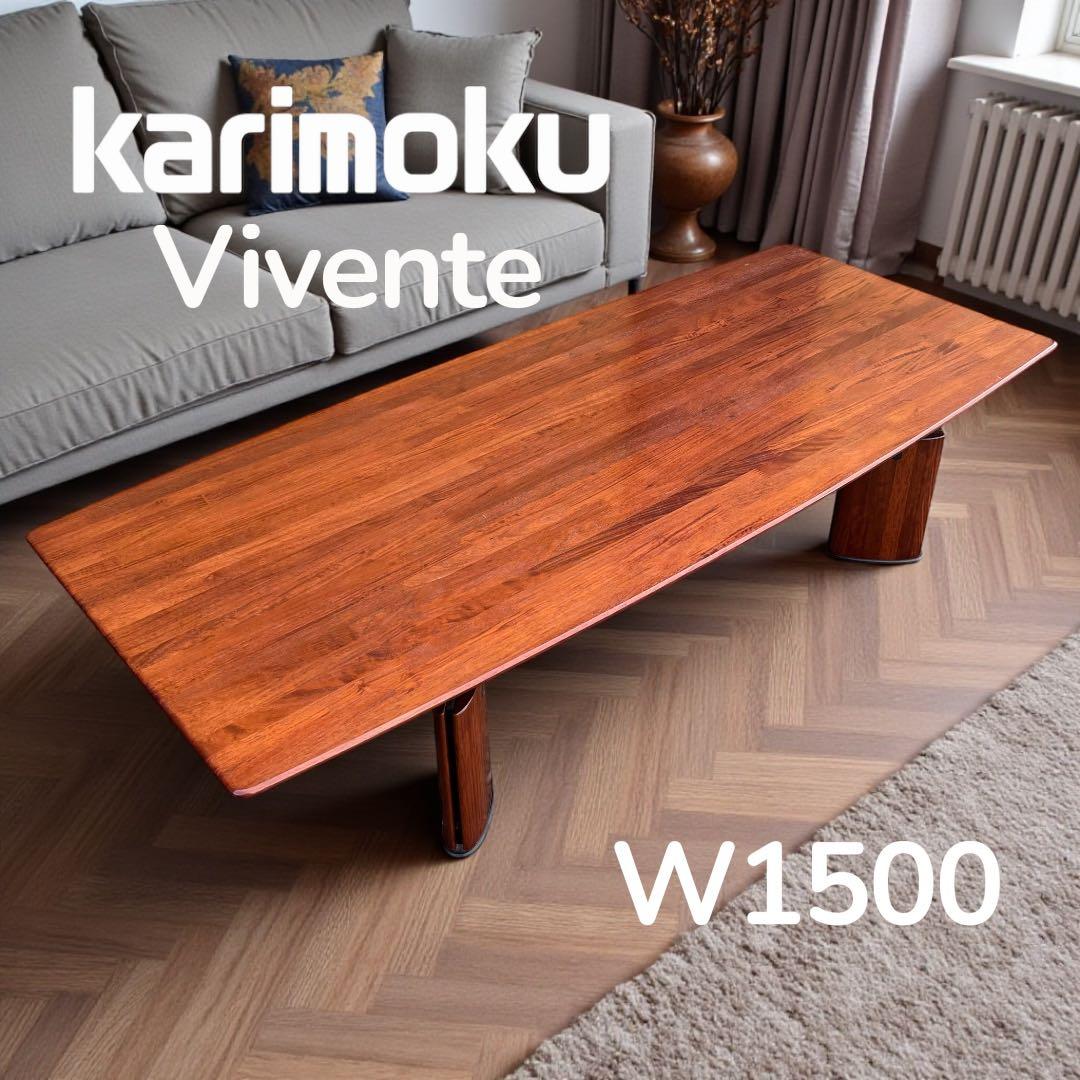 カリモク Vivente ビベンテ 天然木花梨材　センターテーブル