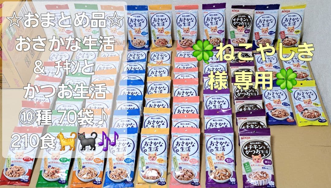☆限定♪お魚生活⑧種&チキンとかつおセット70袋210食！+マルウオ288袋♪☆