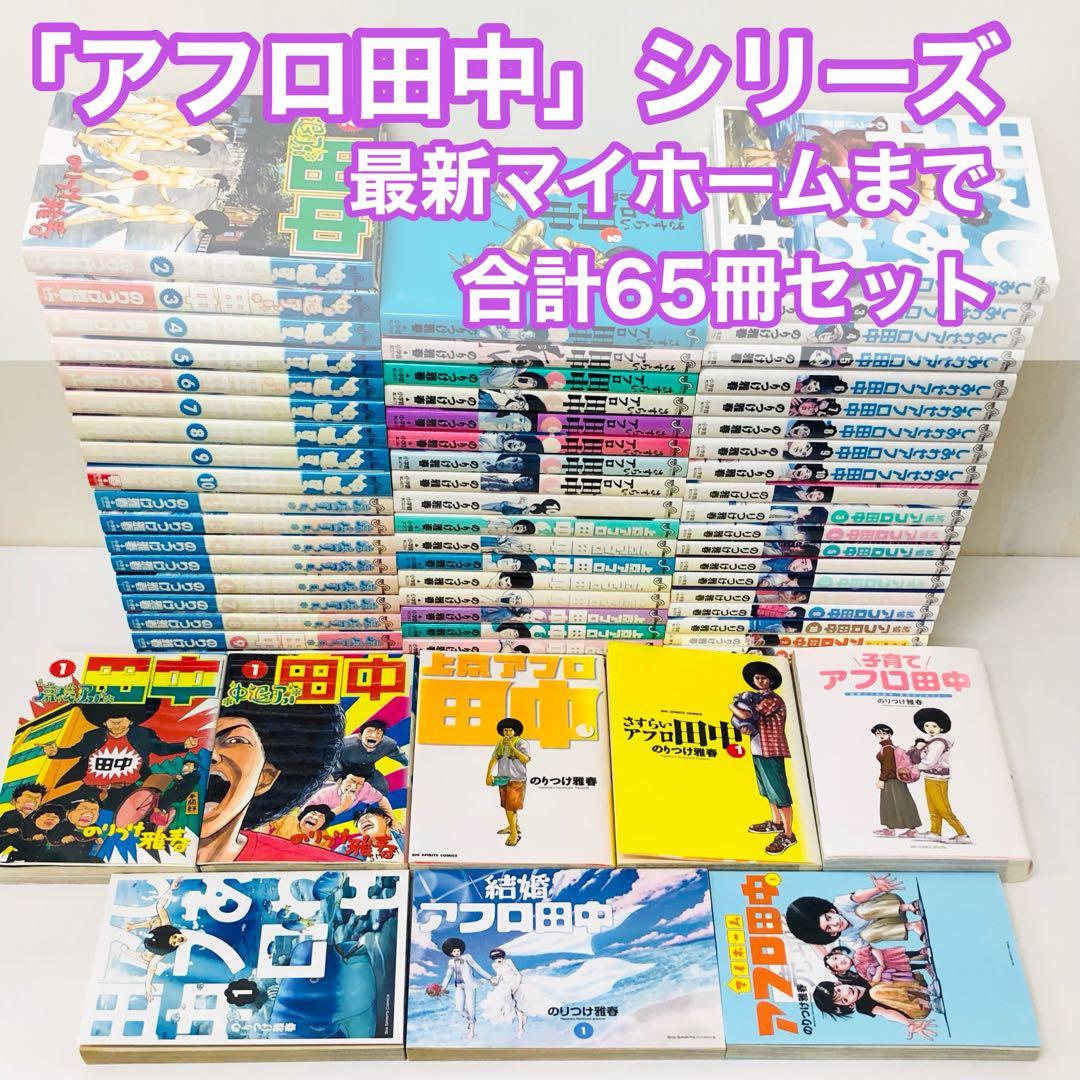 合計65冊セット「アフロ田中」シリーズ　全巻セット　のりつけ雅春