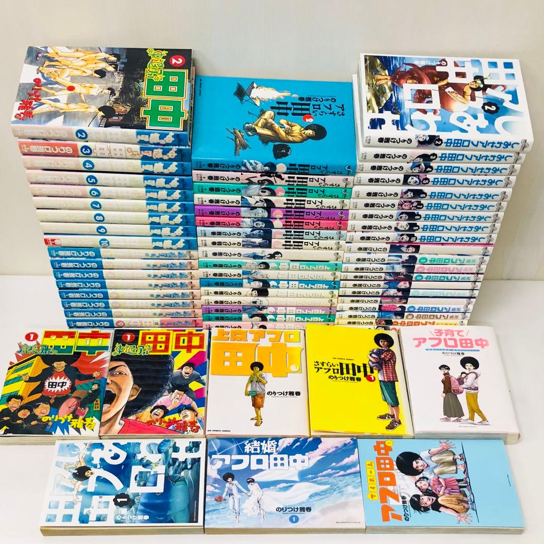合計65冊セット「アフロ田中」シリーズ　全巻セット　のりつけ雅春