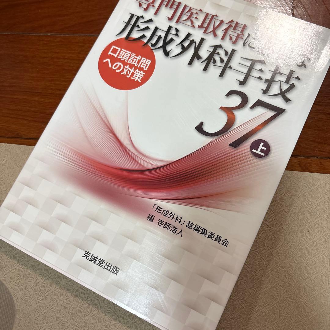 専門医取得に必要な形成外科手技 37 上