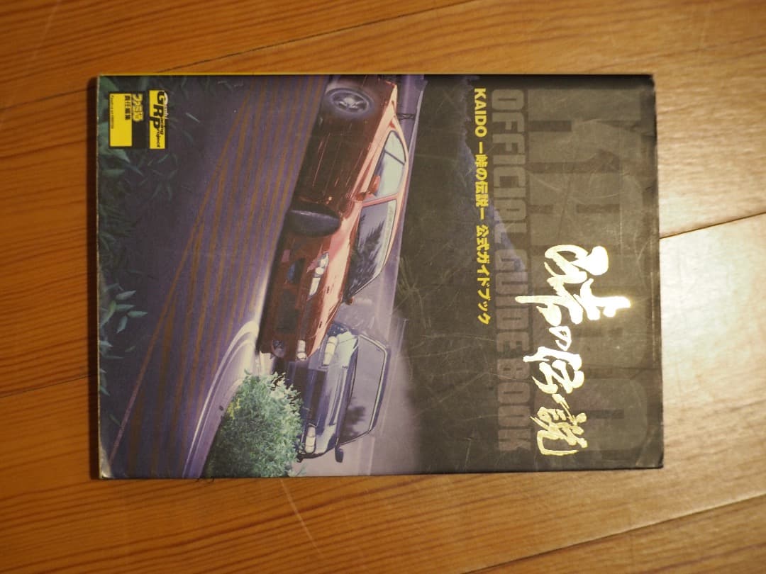 峠の伝説、攻略本