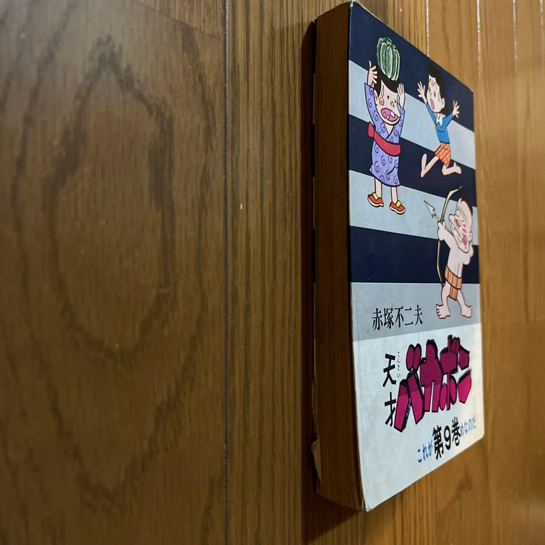 天才バカボン第9巻