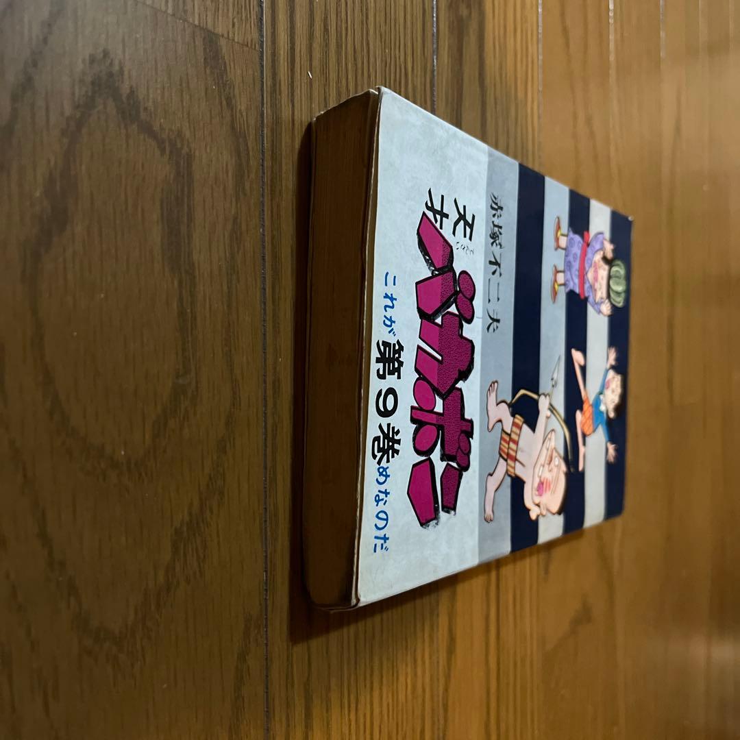 天才バカボン第9巻