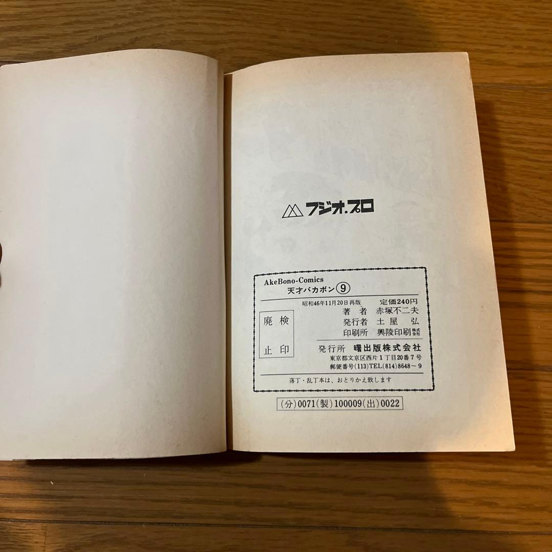 天才バカボン第9巻