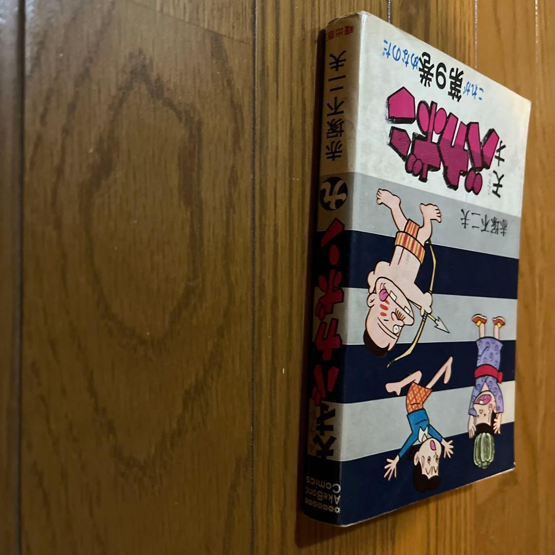 天才バカボン第9巻