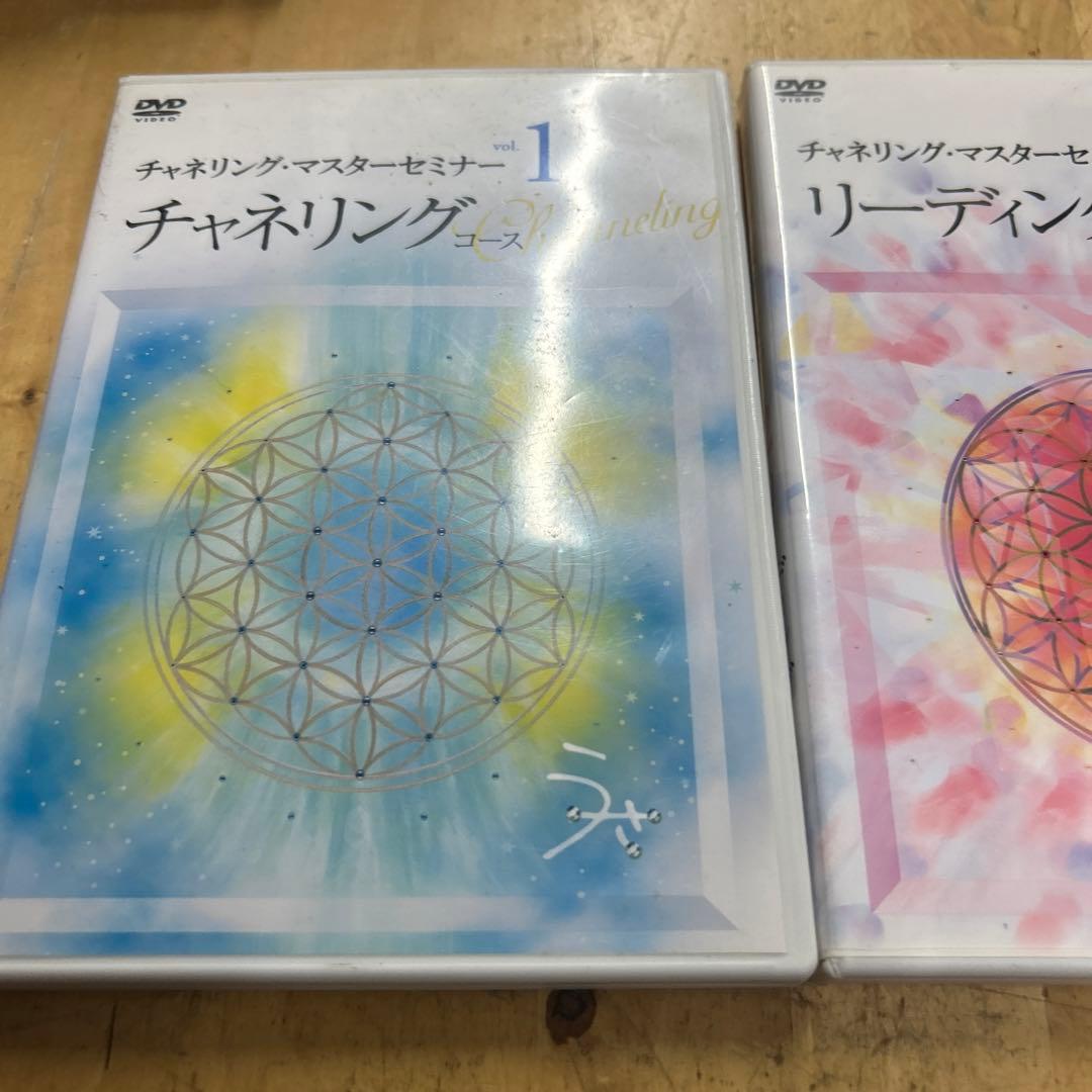 チャネリングマスターセミナー　dvd チャネリングコース　リーディングコース