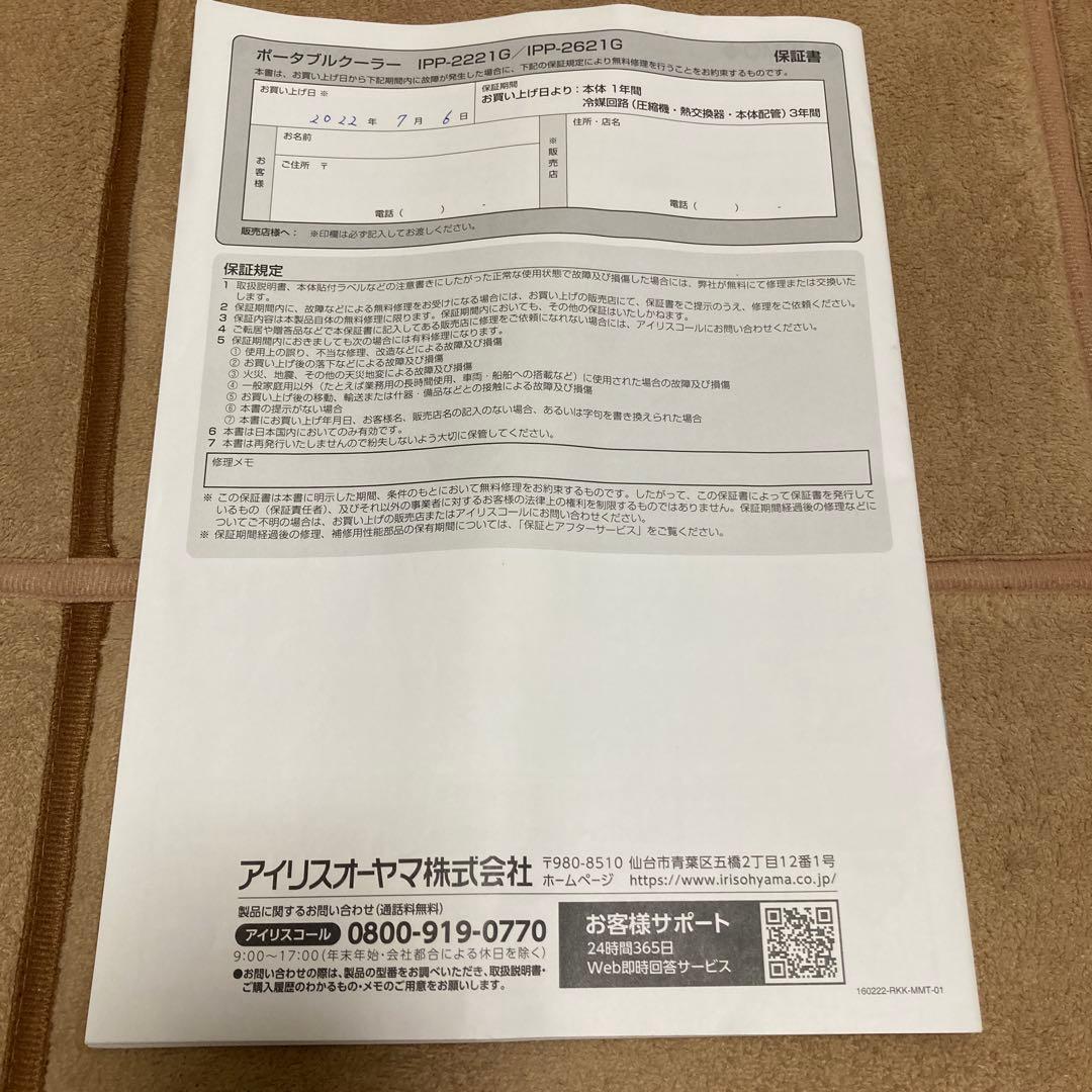 ぶ*け様 アイリスオーヤマ　ポータブルクーラーIPP-2221G