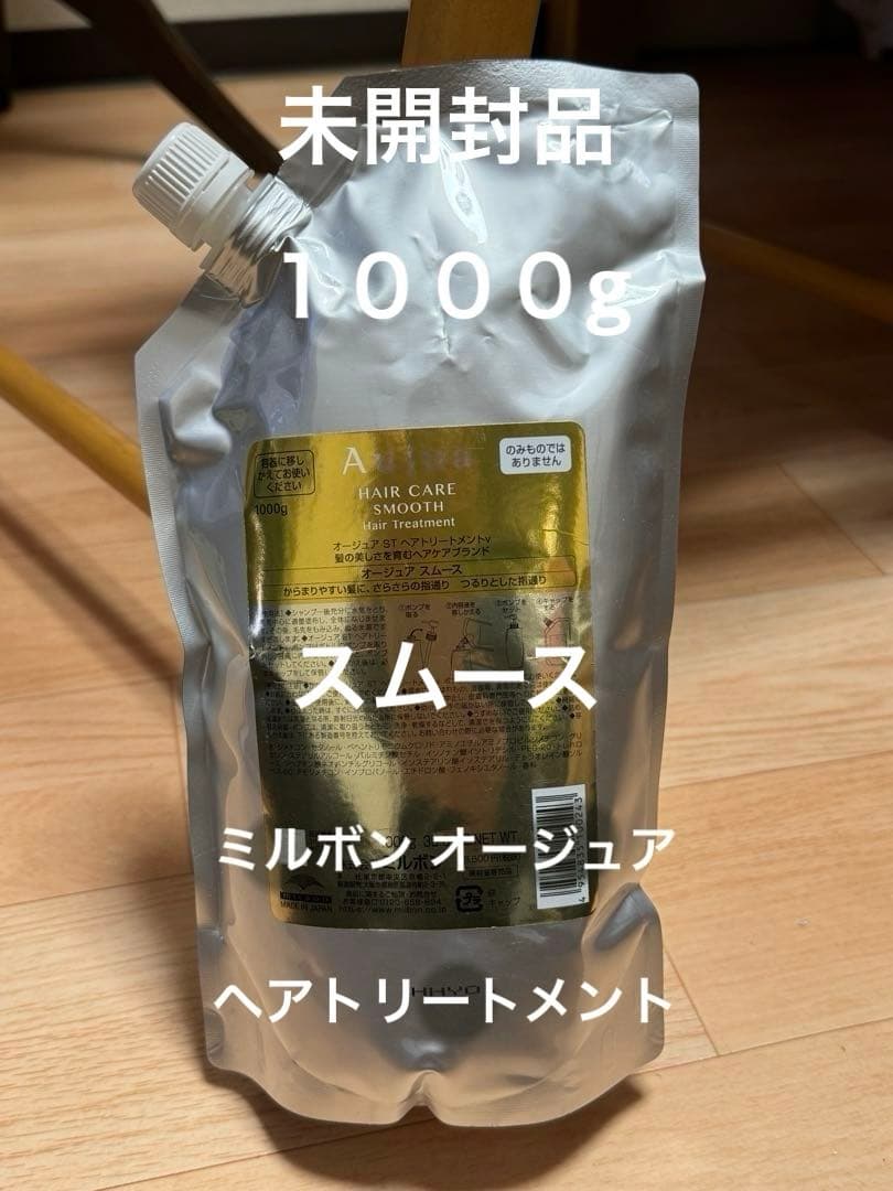 オージュア　スムース　ヘアトリートメント　1000g　未開封品　ミルボン