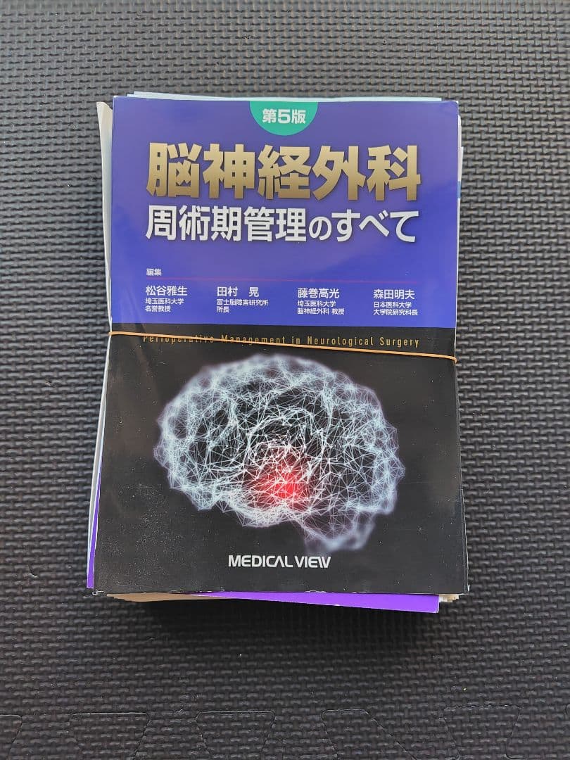 [裁断済み]脳神経外科 周術期管理のすべて 第5版