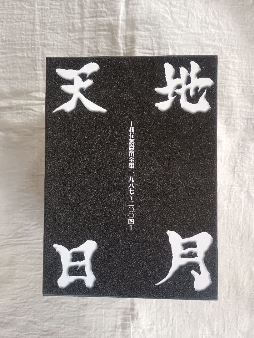 Gargoyle 天月 地月 完品 ほぼ未視聴