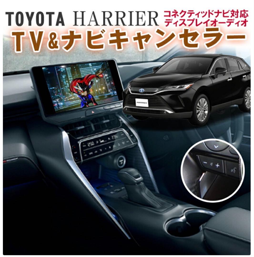 【ハリアー80系】TV&ナビキャンセラー